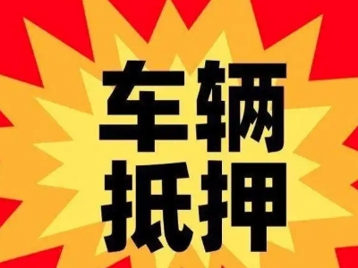 曲沃汽车抵押贷款利息一般是多少？